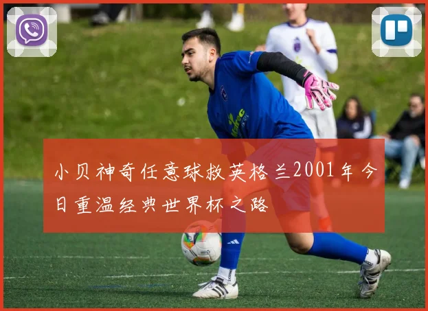 小贝神奇任意球救英格兰2001年今日重温经典世界杯之路