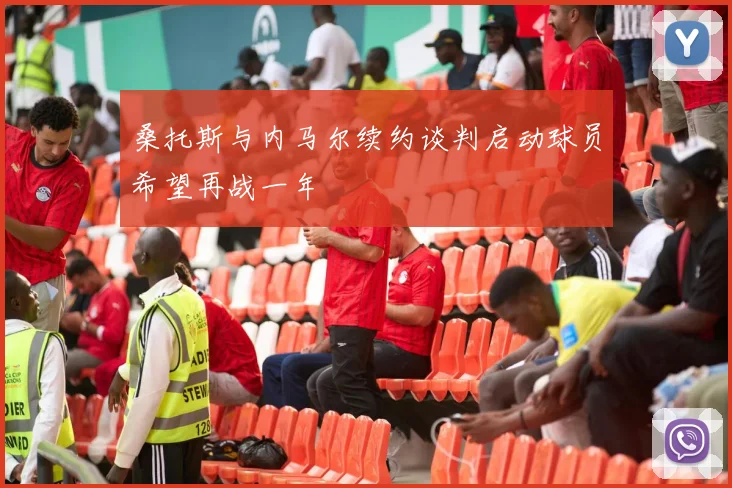 桑托斯与内马尔续约谈判启动球员希望再战一年