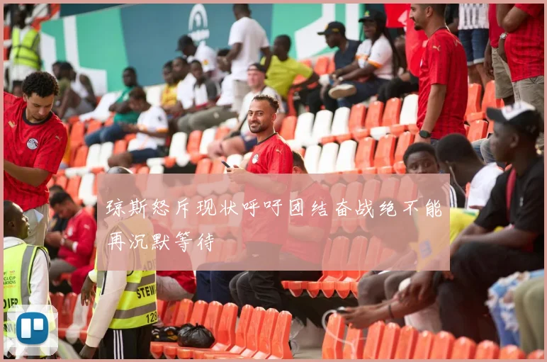 琼斯怒斥现状呼吁团结奋战绝不能再沉默等待