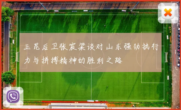 玉昆后卫张宸粱谈对山东强劲执行力与拼搏精神的胜利之路