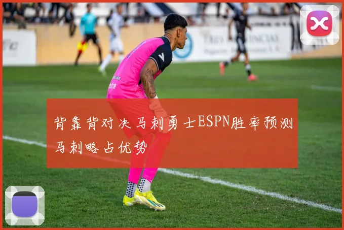 背靠背对决马刺勇士ESPN胜率预测马刺略占优势