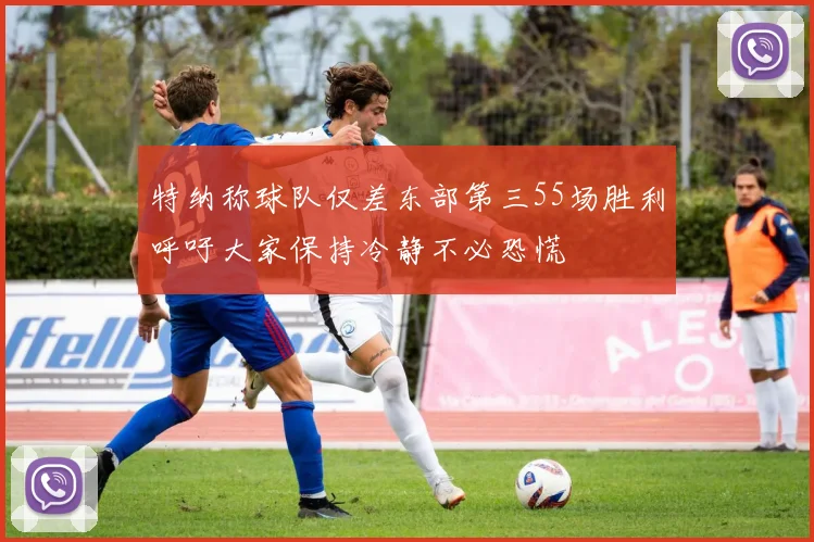 特纳称球队仅差东部第三55场胜利呼吁大家保持冷静不必恐慌