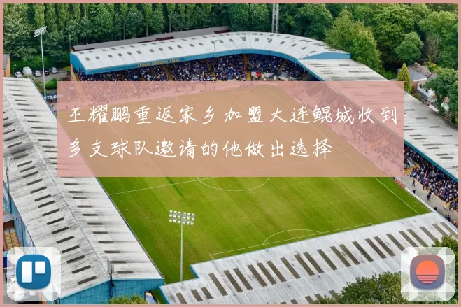 王耀鹏重返家乡加盟大连鲲城收到多支球队邀请的他做出选择