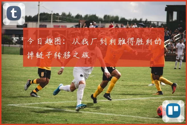 今日趣图：从我厂到利雅得胜利的掉链子转移之旅