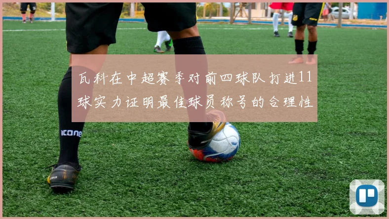 瓦科在中超赛季对前四球队打进11球实力证明最佳球员称号的合理性