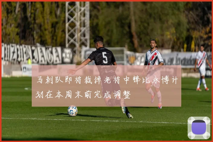 马刺队即将裁掉老将中锋比永博计划在本周末前完成调整