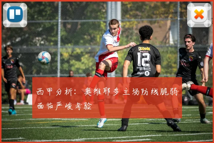 西甲分析：奥维耶多主场防线脆弱面临严峻考验