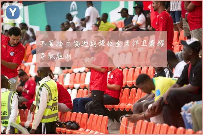 不莱梅主场迎战强敌全力捍卫荣耀争取胜利